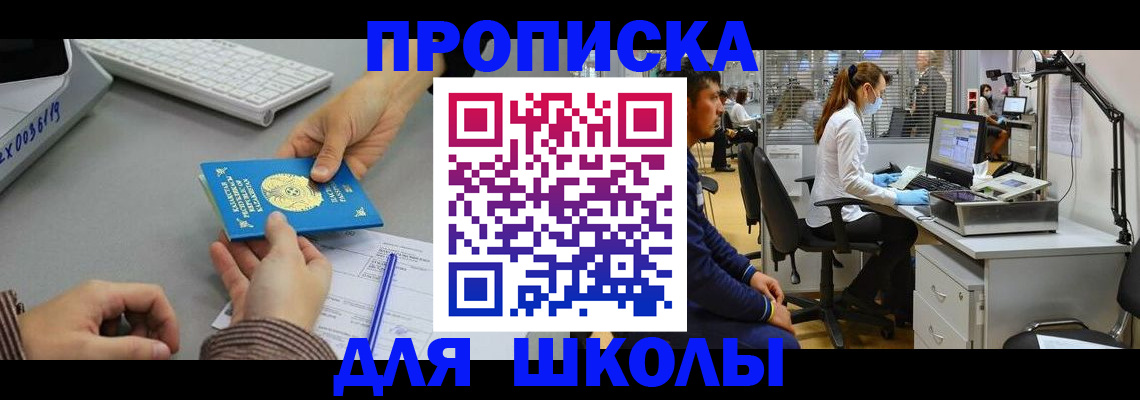 временная регистрация для школы в Удачном